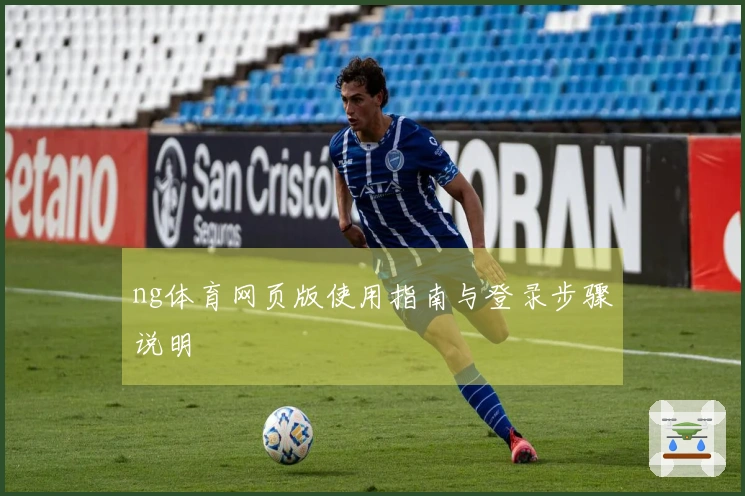 ng体育网页版使用指南与登录步骤说明