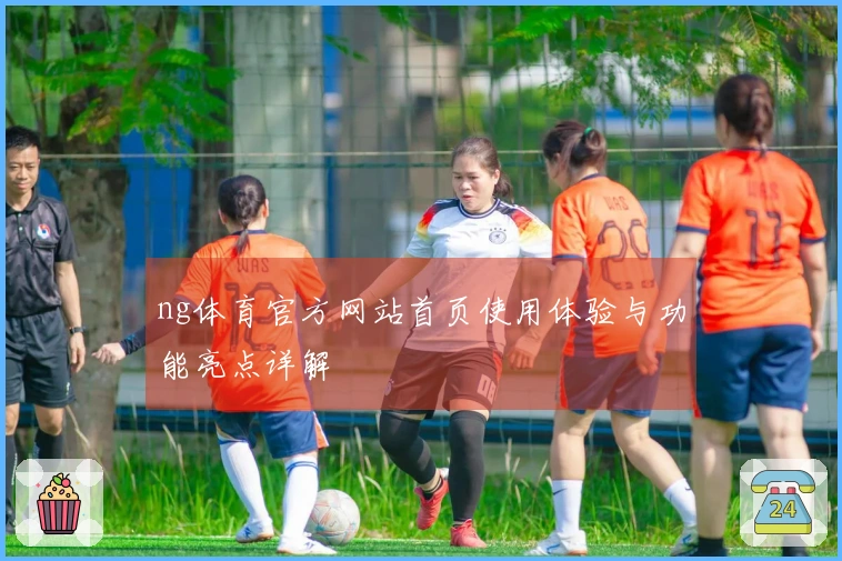 ng体育官方网站首页使用体验与功能亮点详解