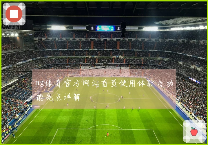ng体育官方网站首页使用体验与功能亮点详解